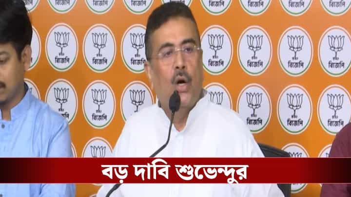 Suvendu Adhikari: জেলে বসেও SSC-র পরীক্ষায় প্রভাব খাঁটিয়েছেন জীবনকৃষ্ণ: শুভেন্দু Suvendu Adhikari: জেলে বসেও SSC-র পরীক্ষায় প্রভাব খাঁটিয়েছেন জীবনকৃষ্ণ: শুভেন্দু