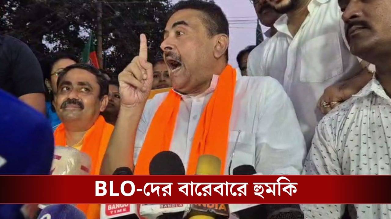 Suvendu Adhikari: শুধরে যান না হলে পরিস্থিতি খারাপ হবে, BLO-দের আবার হুংকার শুভেন্দুর