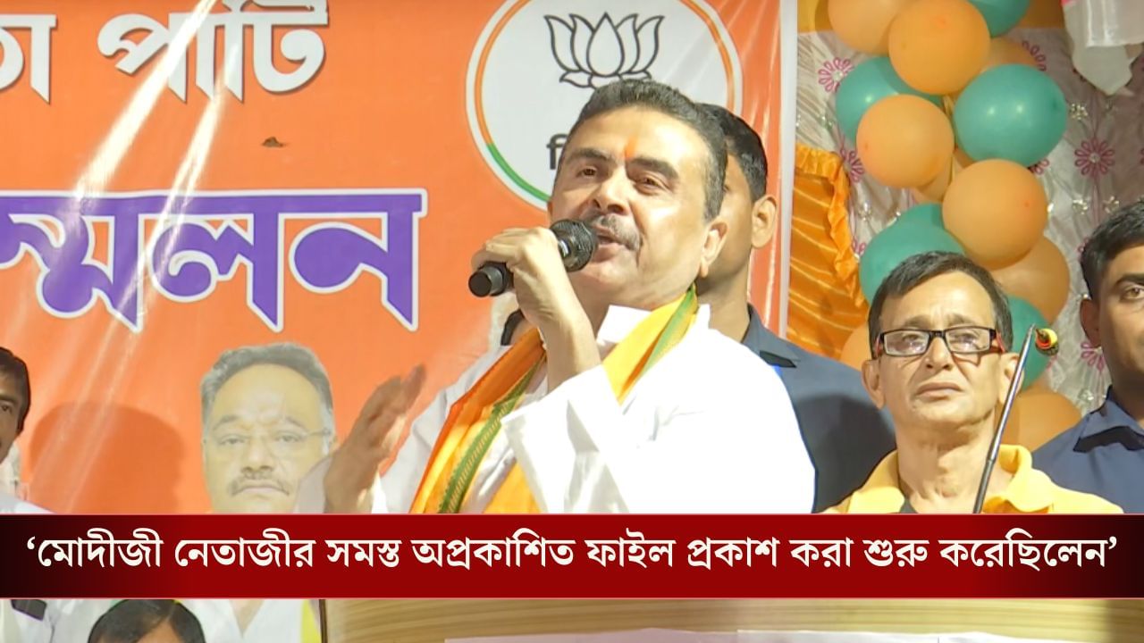 Suvendu Adhikari: ‘স্বাধীনতা সংগ্রামীদের প্রকৃত সম্মান দিয়েছে মোদী সরকারই’, হঠাৎ সাফাই কেন শুভেন্দুর?