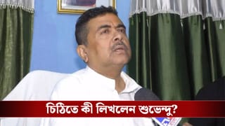 Suvendu Adhikari: কেন নবান্নে বৈঠকে যেতে পারবেন না? কারণ জানিয়ে স্বরাষ্ট্র সচিবকে চিঠি শুভেন্দুর