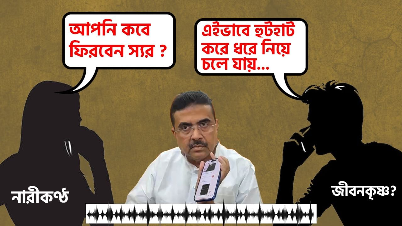 Suvendu Adhikari: ‘স্যর ১৫ লক্ষ ৫০ হাজার আপনাকে দেওয়া হল’, ‘ঠিক আছে…’, জেলে বসেই টাকা নিচ্ছেন জীবন? অডিয়ো ফাঁস শুভেন্দুর