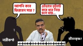 জেলে বসেই টাকা তুলছেন জীবনকৃষ্ণ? অডিয়ো ফাঁস করলেন শুভেন্দু