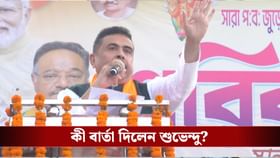 'আপনাদের তেজপাতা করে রাখা হয়েছে', মুসলিমদের বার্তা শুভেন্দুর