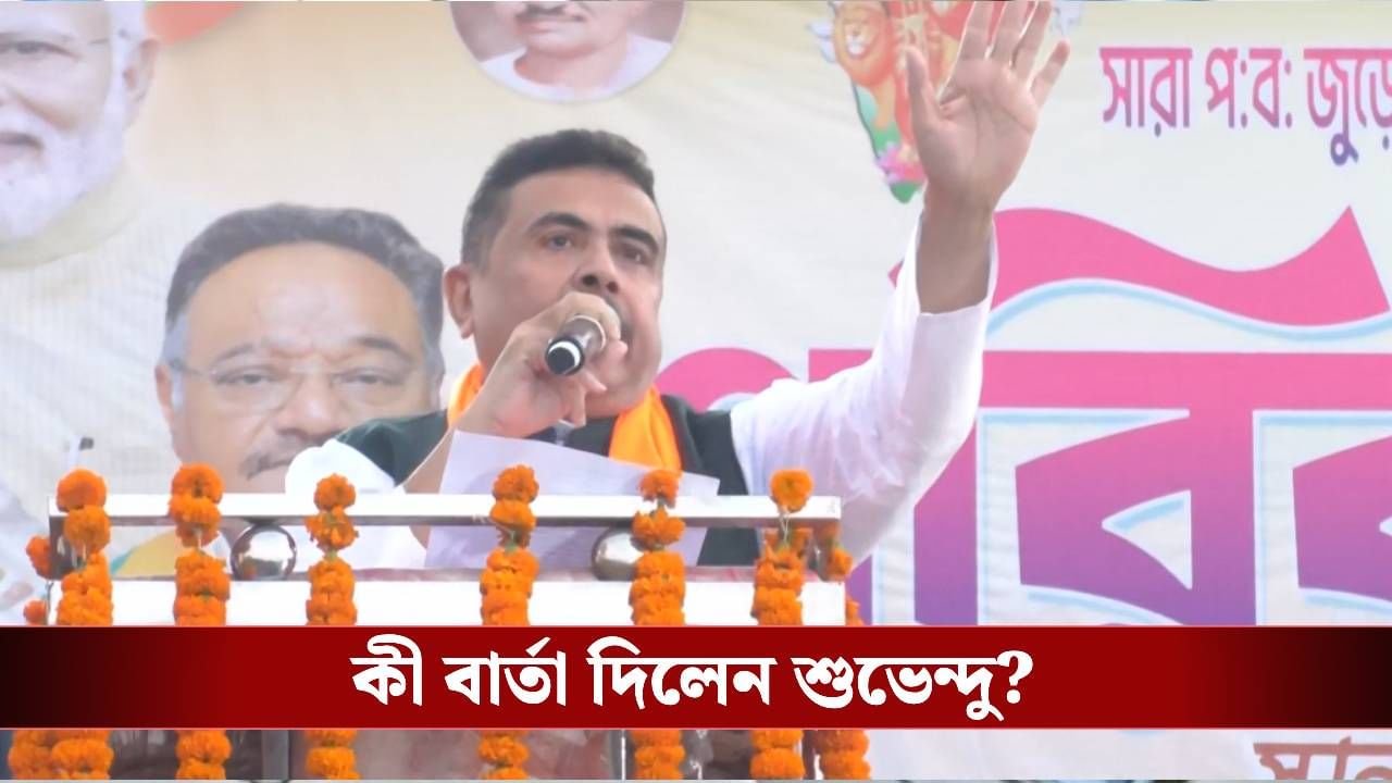 Suvendu Adhikari: 'আপনাদের তেজপাতা করে রাখা হয়েছে', মুসলিমদের বার্তা শুভেন্দুর