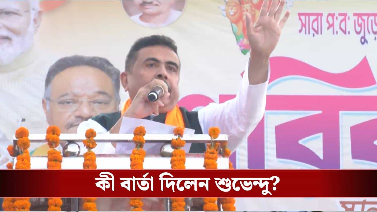 Suvendu Adhikari: 'আপনাদের তেজপাতা করে রাখা হয়েছে', মুসলিমদের বার্তা শুভেন্দুর Suvendu Adhikari: 'আপনাদের তেজপাতা করে রাখা হয়েছে', মুসলিমদের বার্তা শুভেন্দুর