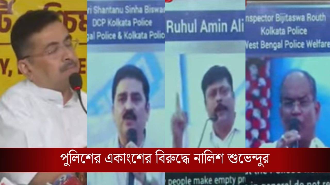 Suvendu Adhikari: মমতাকে জেতাতে আবেদন তিন পুলিশ কর্তার, সরাসরি CEC-কে চিঠি লিখে নালিশ শুভেন্দুর