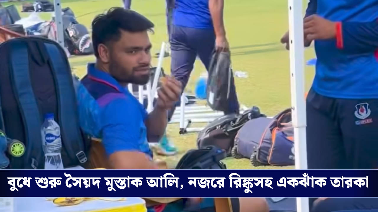 Syed Mushtaq Ali T20: শীতের শহরে একগুচ্ছ ক্রিকেট ম্যাচ, নজরে রিঙ্কু-বৈভবরা