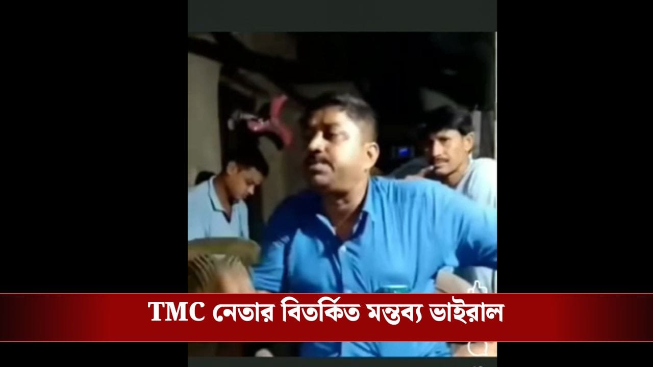 Awas Yojona: 'দোতলা বাড়ি থাকলেও তৃণমূল করলেই পাবেন আবাসের বাড়ি', TMC নেতার বক্তব্য ঘিরে চর্চা Awas Yojona: 'দোতলা বাড়ি থাকলেও তৃণমূল করলেই পাবেন আবাসের বাড়ি', TMC নেতার বক্তব্য ঘিরে চর্চা