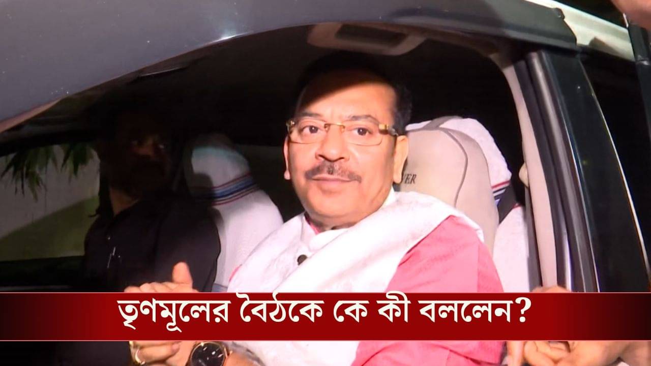 TMC Meeting: কে কী ছিলেন আর কী হয়েছেন সব জানি, ভোটের আগে TMC কর্মীদের কী বার্তা ববি-সুব্রত-অরূপদের?