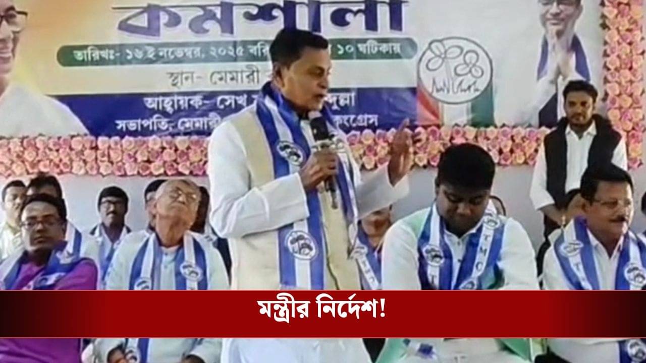 Purbo Burdwan: SIR চলাকালীন দলের কর্মীদের বাড়ি বাড়ি যাওয়ার নির্দেশ মন্ত্রীর