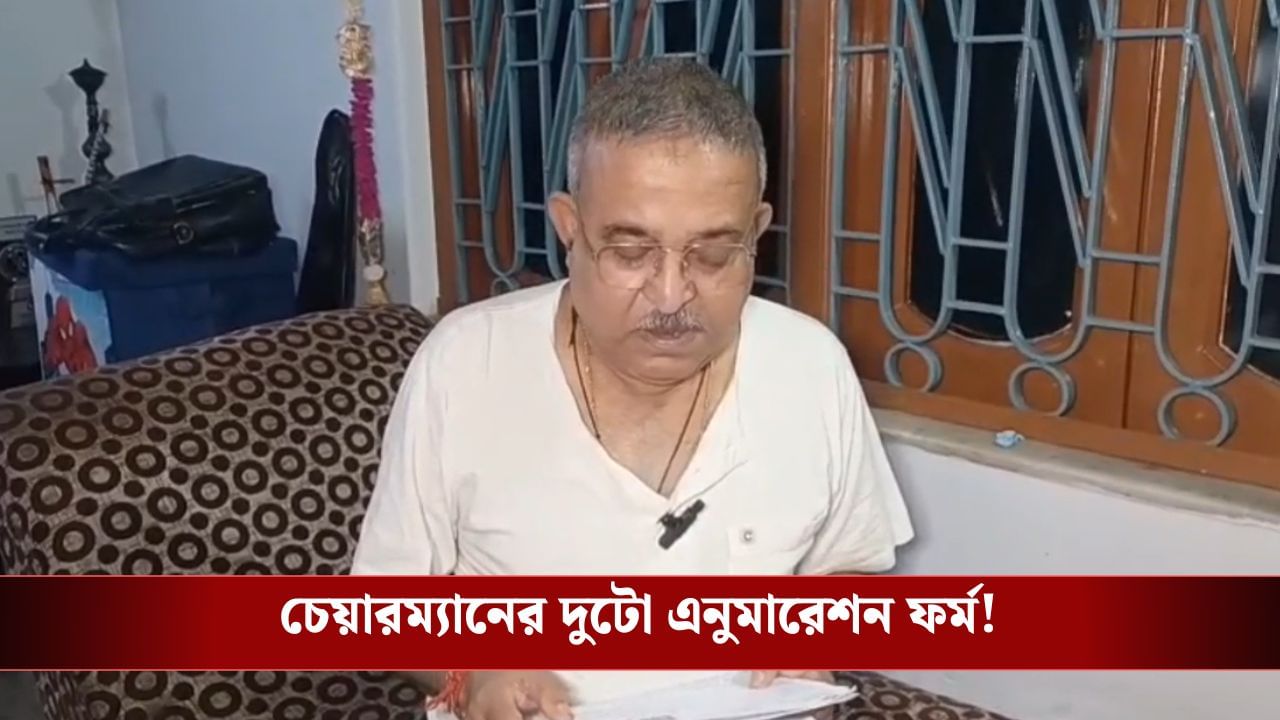 Baruipur: চেয়ারম্যানেরই দুটো ভোটার কার্ড-দুটো এনুমারেশন ফর্ম! দানা বেঁধেছে বিতর্ক