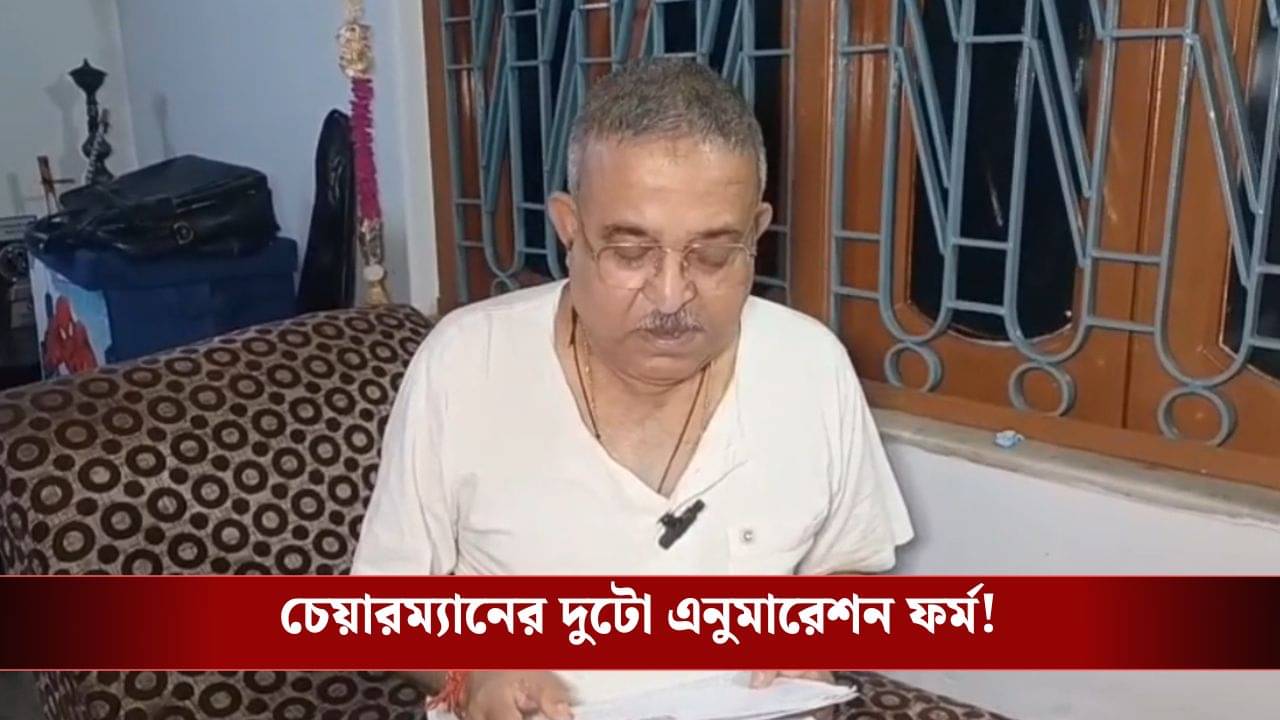 Baruipur: চেয়ারম্যানেরই দুটো ভোটার কার্ড-দুটো এনুমারেশন ফর্ম! দানা বেঁধেছে বিতর্ক