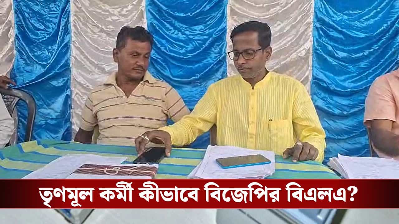 SIR in Bengal: তৃণমূল কর্মীই বিজেপির বিএলএ! SIR আবহে নতুন বিতর্ক জগদ্দলে SIR in Bengal: তৃণমূল কর্মীই বিজেপির বিএলএ! SIR আবহে নতুন বিতর্ক জগদ্দলে
