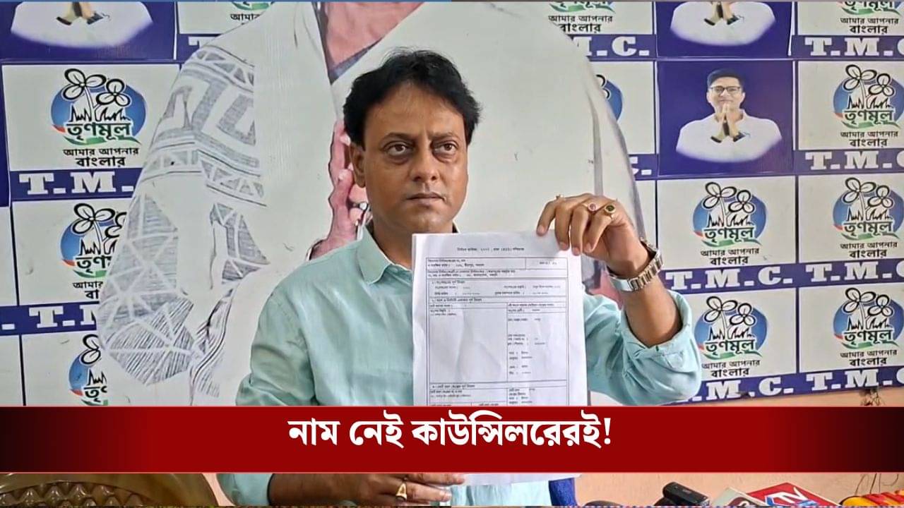 Asansol: ২০০২ সালের ভোটার তালিকায় নামই নেই TMC কাউন্সিলরের!