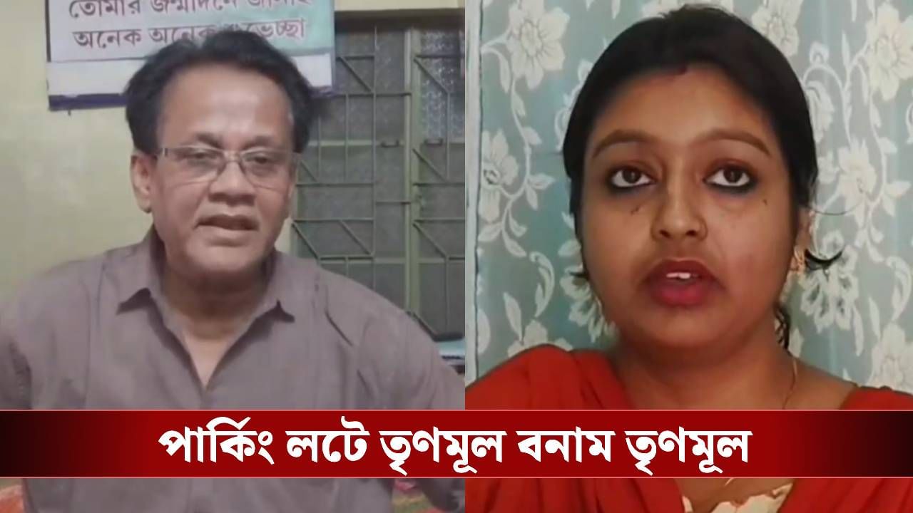 Parking Clash Erupts: 'অফিসে ডেকে ধমকায়, ঠেলে ফেলে দেয়...', তৃণমূল কাউন্সিলরের বিরুদ্ধে অভিযোগ তৃণমূল নেত্রীর Parking Clash Erupts: 'অফিসে ডেকে ধমকায়, ঠেলে ফেলে দেয়...', তৃণমূল কাউন্সিলরের বিরুদ্ধে অভিযোগ তৃণমূল নেত্রীর