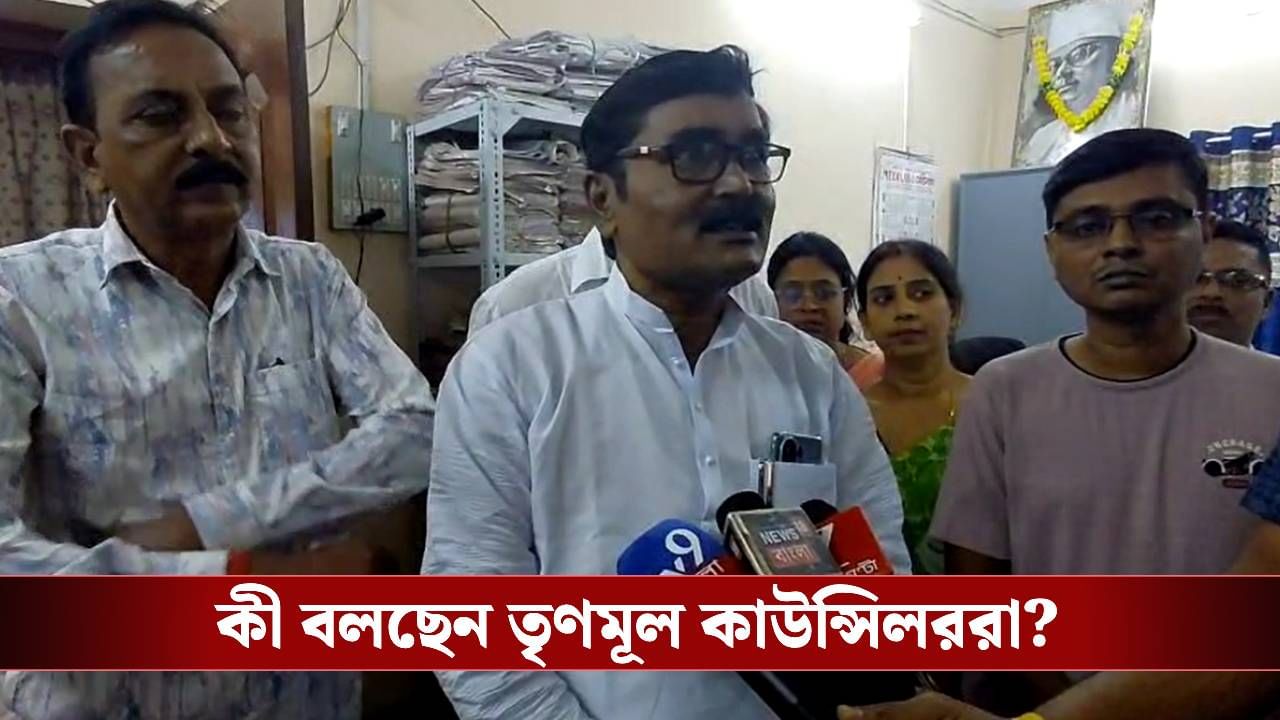 TMC: পৌরপ্রধান নির্বাচনে তৃণমূলের গোষ্ঠীদ্বন্দ্ব, স্বাক্ষর করলেন না ৭ কাউন্সিলর