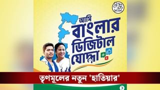 TMC: ভোট বৈতরণী পেরতে তৃণমূলের নতুন ‘হাতিয়ার’, কীভাবে কাজ করছেন ডিজিটাল যোদ্ধারা?