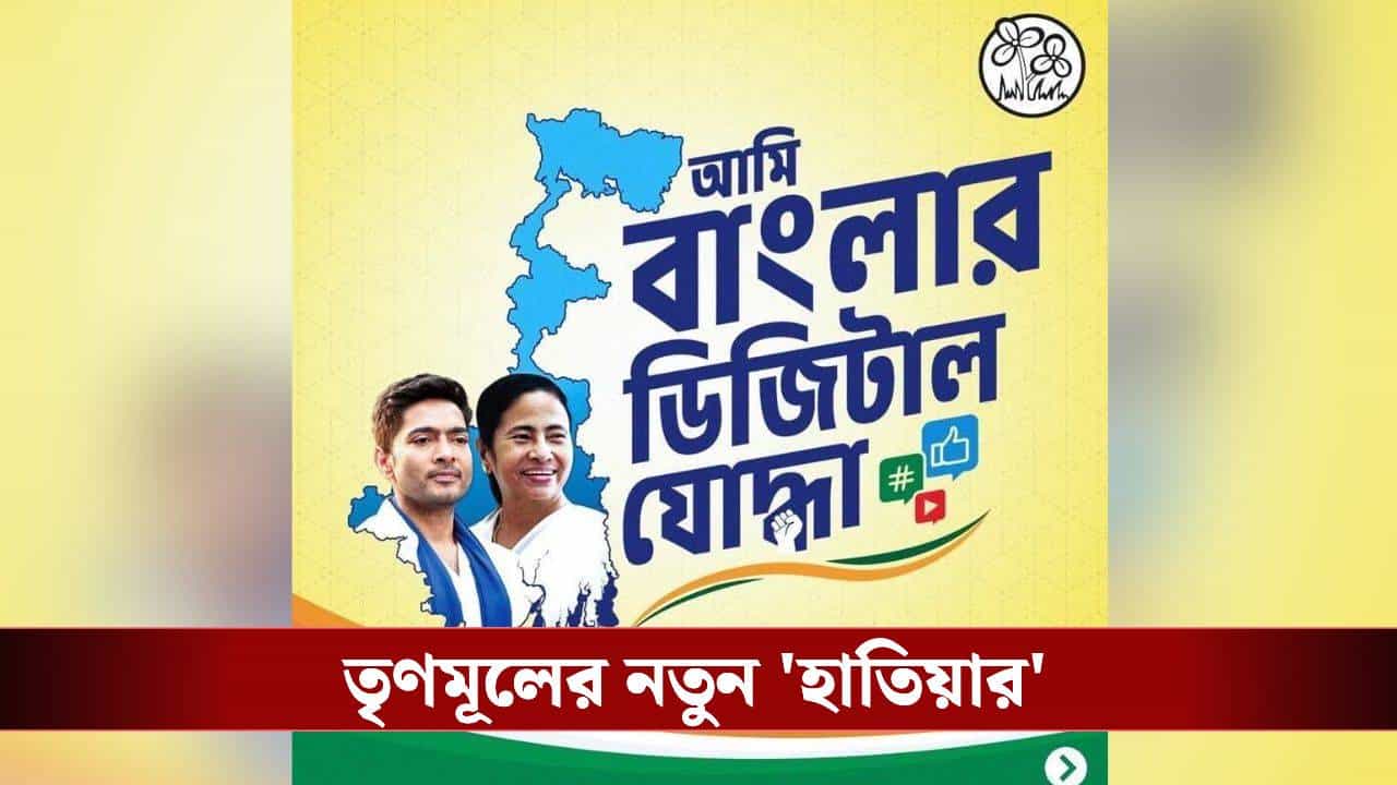 TMC: ভোট বৈতরণী পেরতে তৃণমূলের নতুন 'হাতিয়ার', কীভাবে কাজ করছেন ডিজিটাল যোদ্ধারা? TMC: ভোট বৈতরণী পেরতে তৃণমূলের নতুন 'হাতিয়ার', কীভাবে কাজ করছেন ডিজিটাল যোদ্ধারা?