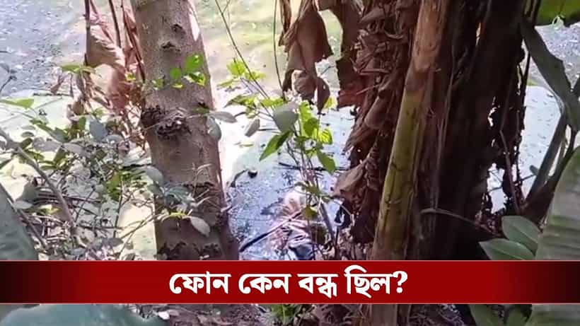 Purba Bardhaman: নিখোঁজ তৃণমূল গ্রাম পঞ্চায়েত সদস্যের দেহ পড়ে পুকুরে, বাড়ছে রহস্য