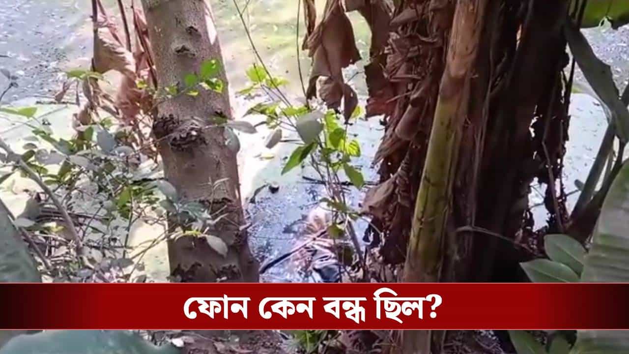 Purba Bardhaman: নিখোঁজ তৃণমূল গ্রাম পঞ্চায়েত সদস্যের দেহ পড়ে পুকুরে, বাড়ছে রহস্য Purba Bardhaman: নিখোঁজ তৃণমূল গ্রাম পঞ্চায়েত সদস্যের দেহ পড়ে পুকুরে, বাড়ছে রহস্য