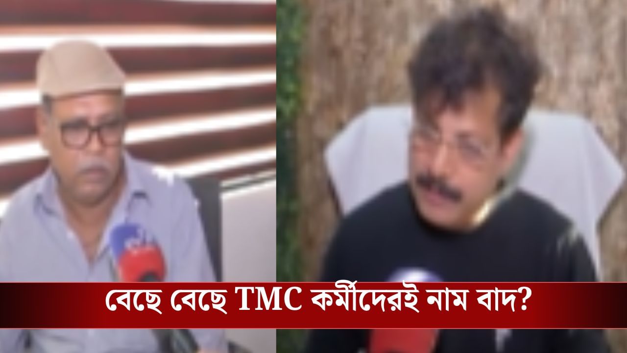 SIR: বেছে বেছে তৃণমূল কর্মীদেরই নাম বাদ SIR-এ? SIR: বেছে বেছে তৃণমূল কর্মীদেরই নাম বাদ SIR-এ?
