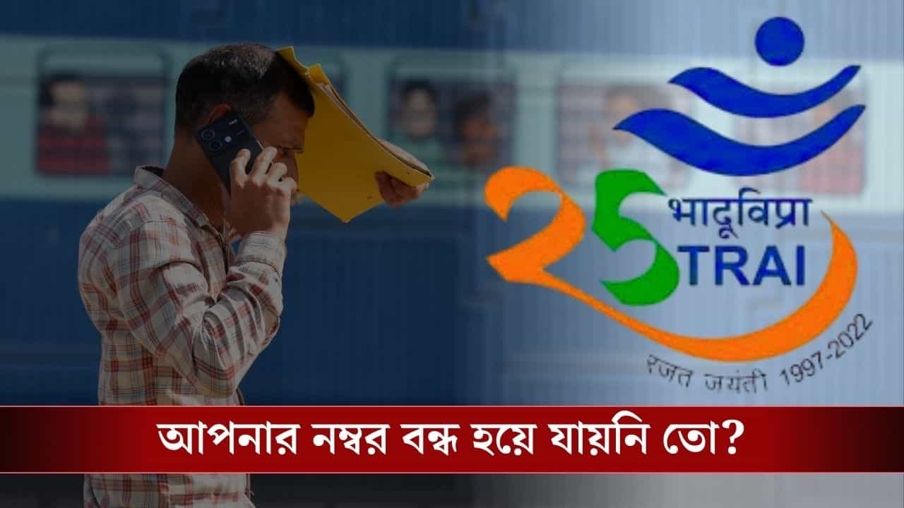 TRAI DND App: ২১ লক্ষ সিম বন্ধ করে দিয়েছে TRAI, আপনার আর একটা নম্বর চলছে তো? নাহলেই বিপদ! TRAI DND App: ২১ লক্ষ সিম বন্ধ করে দিয়েছে TRAI, আপনার আর একটা নম্বর চলছে তো? নাহলেই বিপদ!