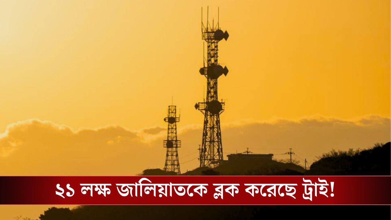 Scammers and Spam Call: জালিয়াতদের আটকাতে হাতিয়ার সাধারণ মানুষই! জানাল TRAI Scammers and Spam Call: জালিয়াতদের আটকাতে হাতিয়ার সাধারণ মানুষই! জানাল TRAI