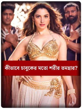 ম্যাজিক পিলেই কি ঝরঝরে পেট? রহস্য তমান্নাই করলেই ফাঁস