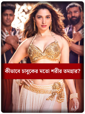 ম্যাজিক পিলেই কি ঝরঝরে পেট? রহস্য তমান্নাই করলেই ফাঁস