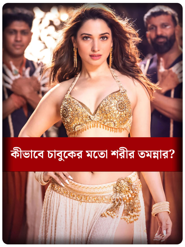 ম্যাজিক পিলেই কি ঝরঝরে পেট? রহস্য তমান্নাই করলেই ফাঁস