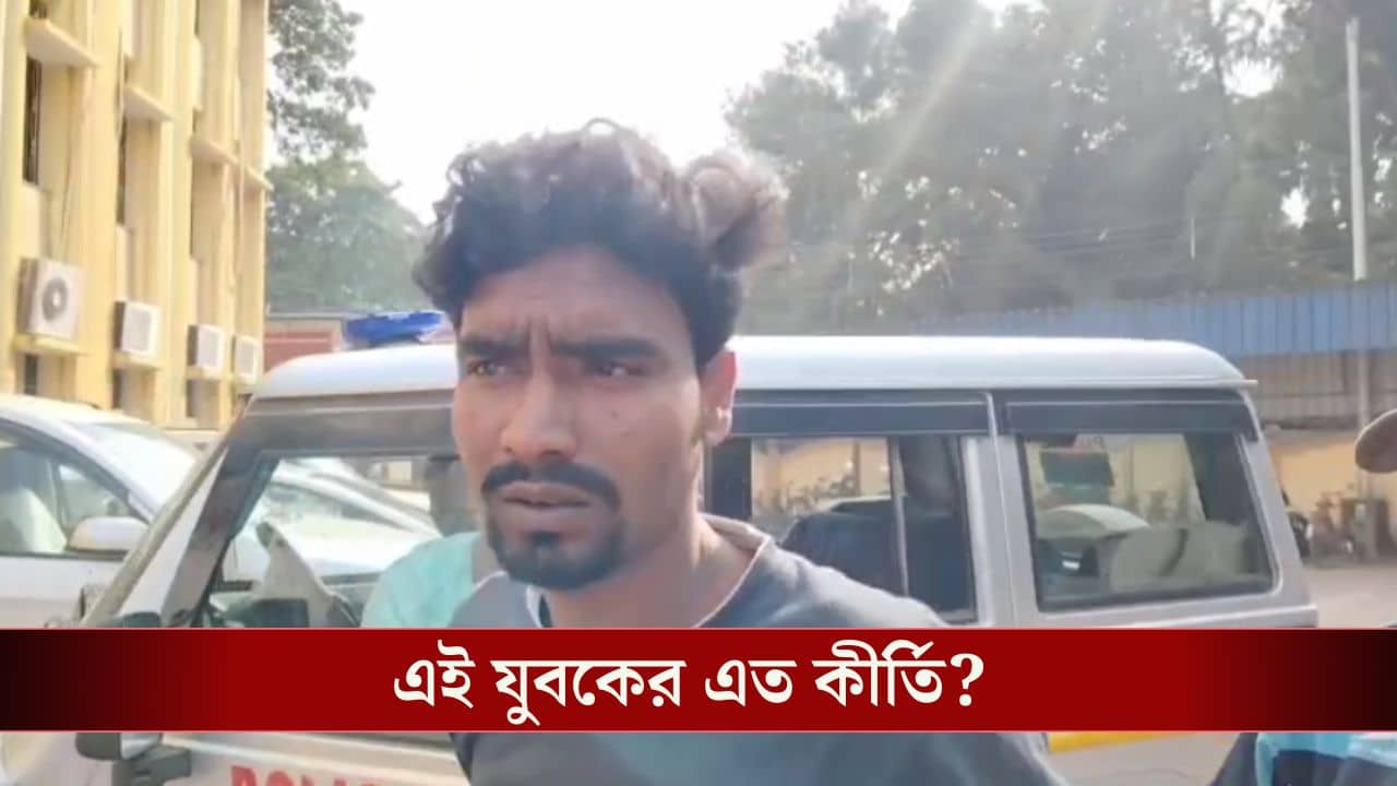 Purba Medinipur: এতগুলো ছিল বাড়িতে? যুবকের কীর্তি জানলে স্তম্ভিত হয়ে যাবেন