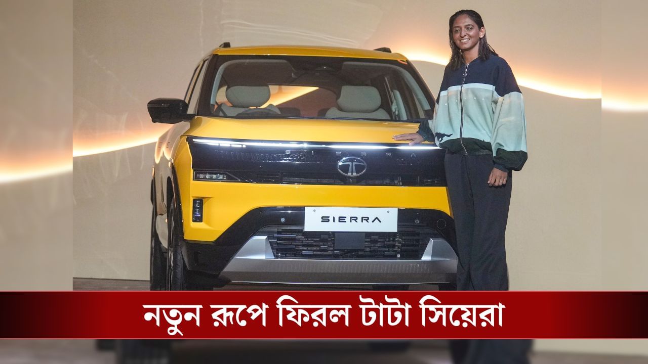 Tata Sierra: নয়ের দশকের ‘সিয়েরা’ নতুন রূপে ফিরিয়ে নিয়ে এল Tata Motors! Tata Sierra: নয়ের দশকের ‘সিয়েরা’ নতুন রূপে ফিরিয়ে নিয়ে এল Tata Motors!