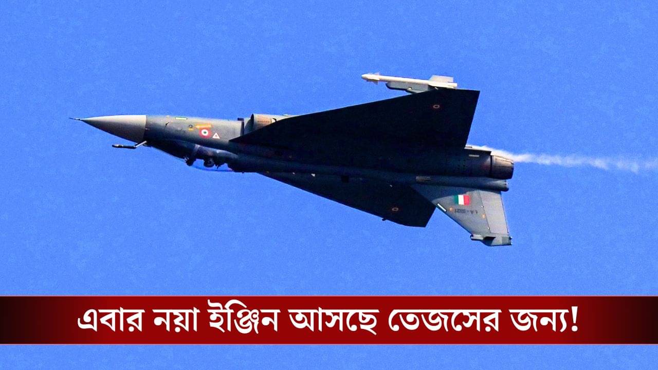 HAL Tejas Mk 1A: আসছে ১১৩টি ইঞ্জিন, এবার আত্মনির্ভরতার স্বপ্ন নিয়ে ডানা মেলবে নতুন তেজস!