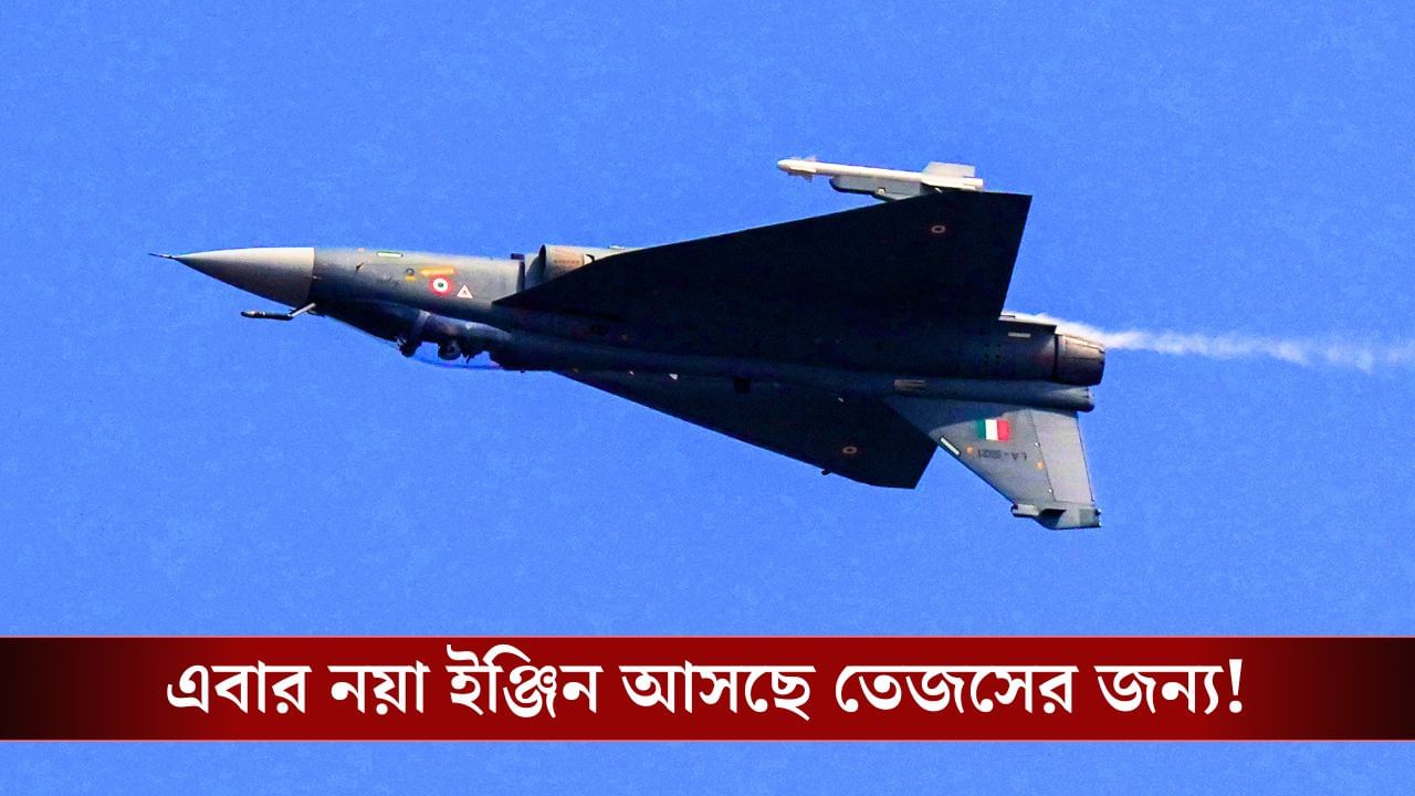 HAL Tejas Mk 1A: আসছে ১১৩টি ইঞ্জিন, এবার 'আত্মনির্ভরতা'র স্বপ্ন নিয়ে ডানা মেলবে নতুন তেজস! HAL Tejas Mk 1A: আসছে ১১৩টি ইঞ্জিন, এবার 'আত্মনির্ভরতা'র স্বপ্ন নিয়ে ডানা মেলবে নতুন তেজস!