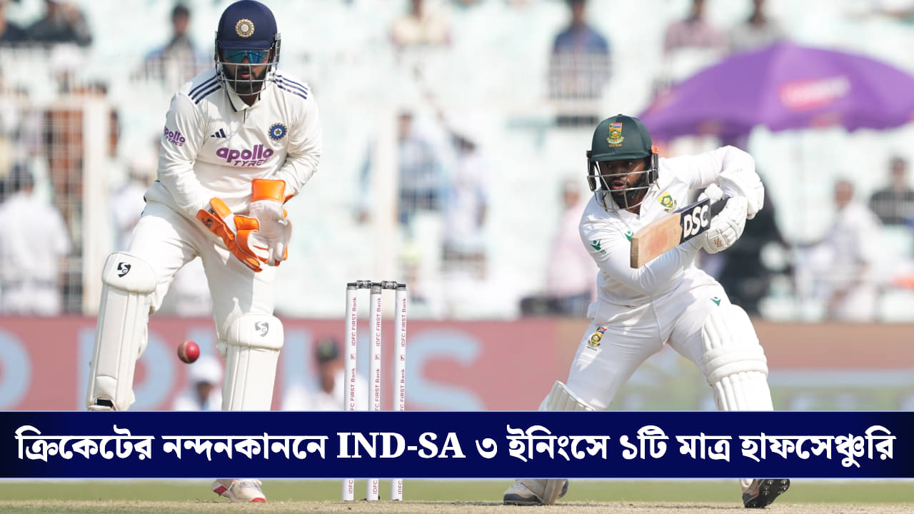 India vs South Africa: প্রোটিয়া ক্যাপ্টেন বাভুমার লড়াকু হাফসেঞ্চুরি, ইডেন টেস্টে ভারতের টার্গেট ১২৪