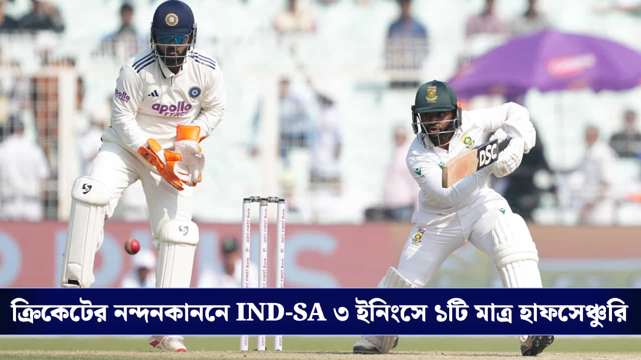 India vs South Africa: প্রোটিয়া ক্যাপ্টেন বাভুমার লড়াকু হাফসেঞ্চুরি, ইডেন টেস্টে ভারতের টার্গেট ১২৪ India vs South Africa: প্রোটিয়া ক্যাপ্টেন বাভুমার লড়াকু হাফসেঞ্চুরি, ইডেন টেস্টে ভারতের টার্গেট ১২৪
