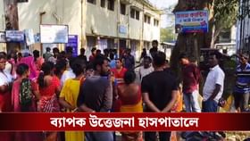 দুপুরে ভর্তি, রাতে মৃত্যু! জানানো হল না পরিবারকে, বিক্ষোভ বালুরঘাটে