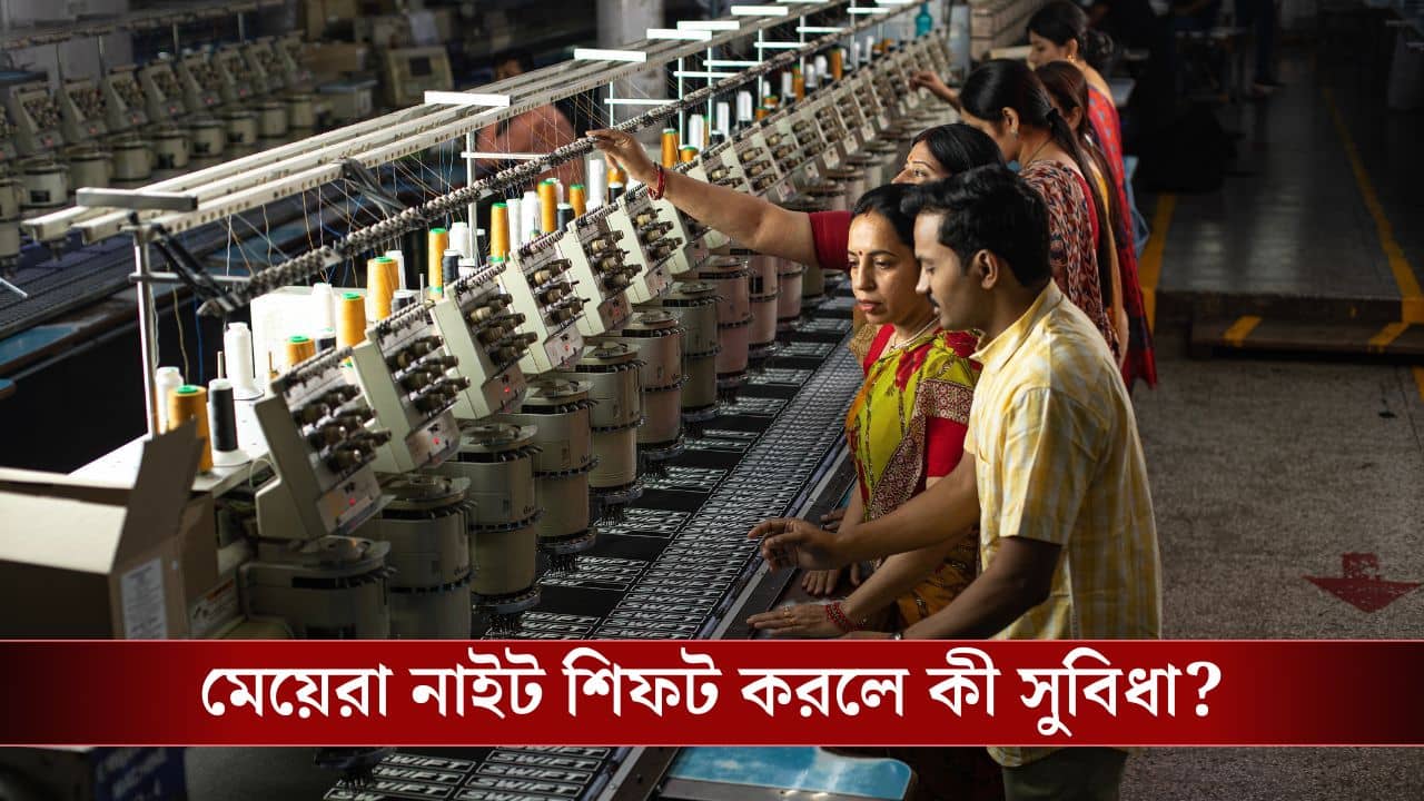 Labour Code, Textile Industries: শ্রম আইনে নারীশক্তির মুক্তি, পোশাক শিল্পে কী বদলাবে?