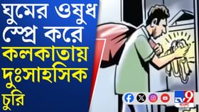 গার্ডেনরিচে দরজা ভেঙে বৃদ্ধার মুখে স্প্রে চোরের, তারপরই...