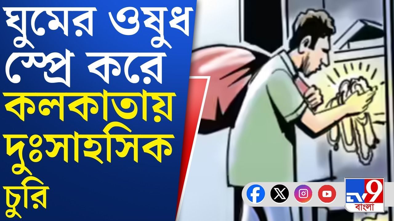 গার্ডেনরিচে দরজা ভেঙে বৃদ্ধার মুখে স্প্রে চোরের, তারপরই... গার্ডেনরিচে দরজা ভেঙে বৃদ্ধার মুখে স্প্রে চোরের, তারপরই...