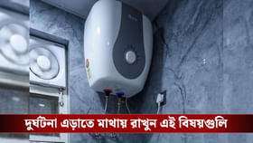 শীতকালে গিজার ব্যবহারের আগে যে জিনিস মাথায় রাখা অত্যন্ত জরুরি