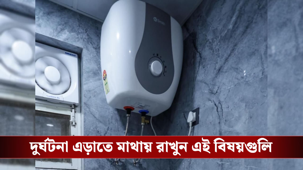 Geyser use Tips: শীতকালে গিজার ব্যবহারের আগে যে জিনিস মাথায় রাখা অত্যন্ত জরুরি Geyser use Tips: শীতকালে গিজার ব্যবহারের আগে যে জিনিস মাথায় রাখা অত্যন্ত জরুরি