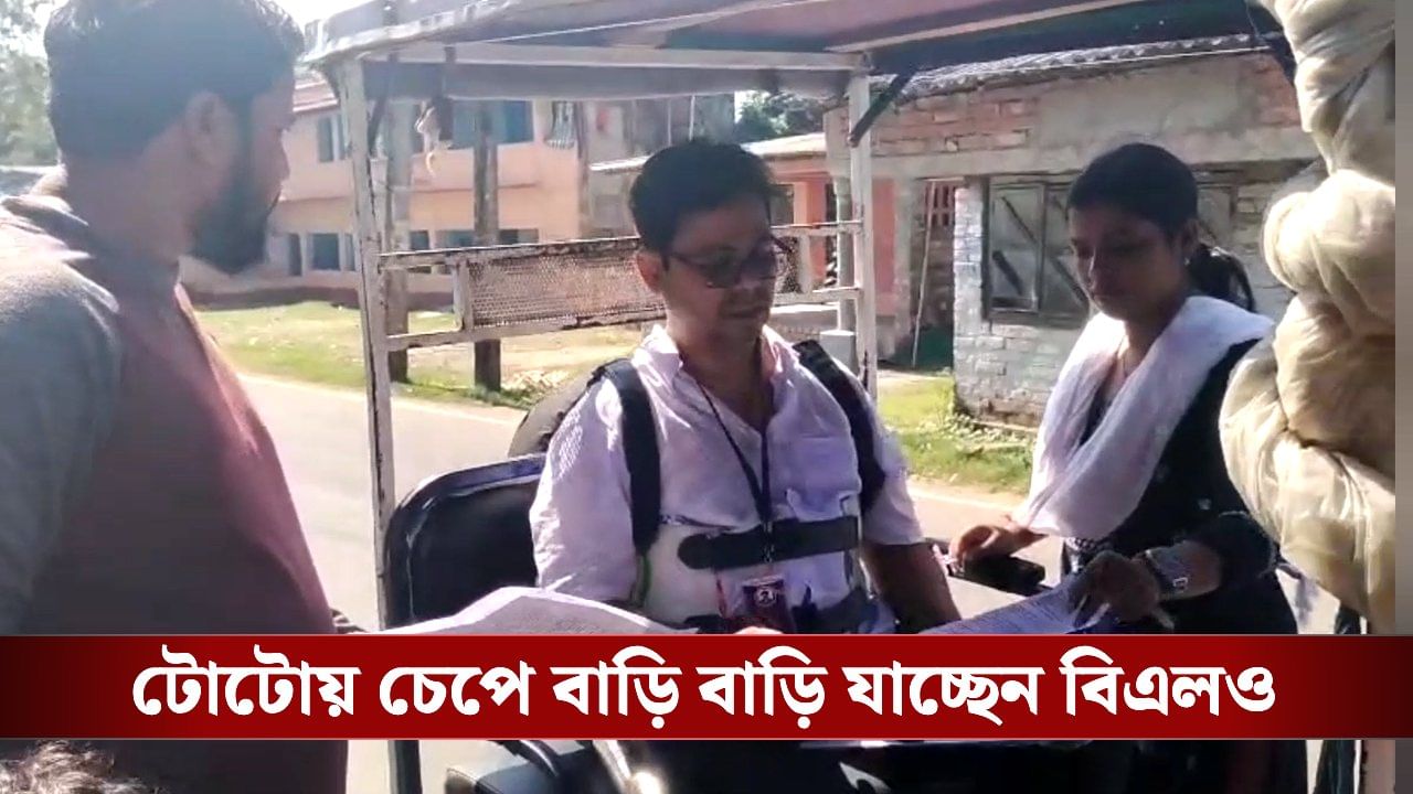 SIR in Bengal: পথ দুর্ঘটনায় মারাত্মকভাবে জখম, একটু সুস্থ হতেই টোটোয় চেপে বাড়ি বাড়ি যাচ্ছেন বিএলও