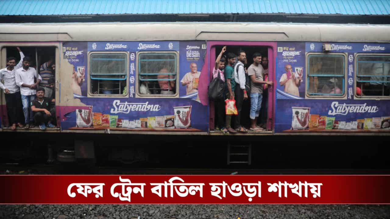 Howrah Train Cancel: আবার ১১টি ট্রেন বাতিল হাওড়া ডিভিশনে, তালিকায় কোন কোন লোকাল দেখে নিন Howrah Train Cancel: আবার ১১টি ট্রেন বাতিল হাওড়া ডিভিশনে, তালিকায় কোন কোন লোকাল দেখে নিন