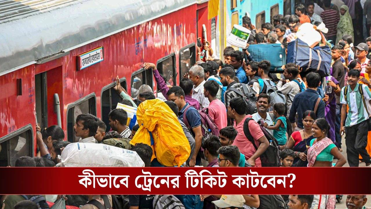 সকাল ৮টা থেকে ১০টা পর্যন্ত টিকিট কাটতে পারবেন শুধু এরাই, রেলওয়ের বুকিংয়ে ফের বদল