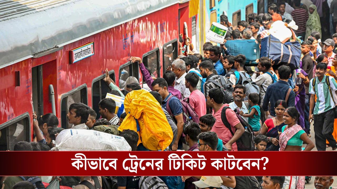 সকাল ৮টা থেকে ১০টা পর্যন্ত টিকিট কাটতে পারবেন শুধু এরাই, রেলওয়ের বুকিংয়ে ফের বদল