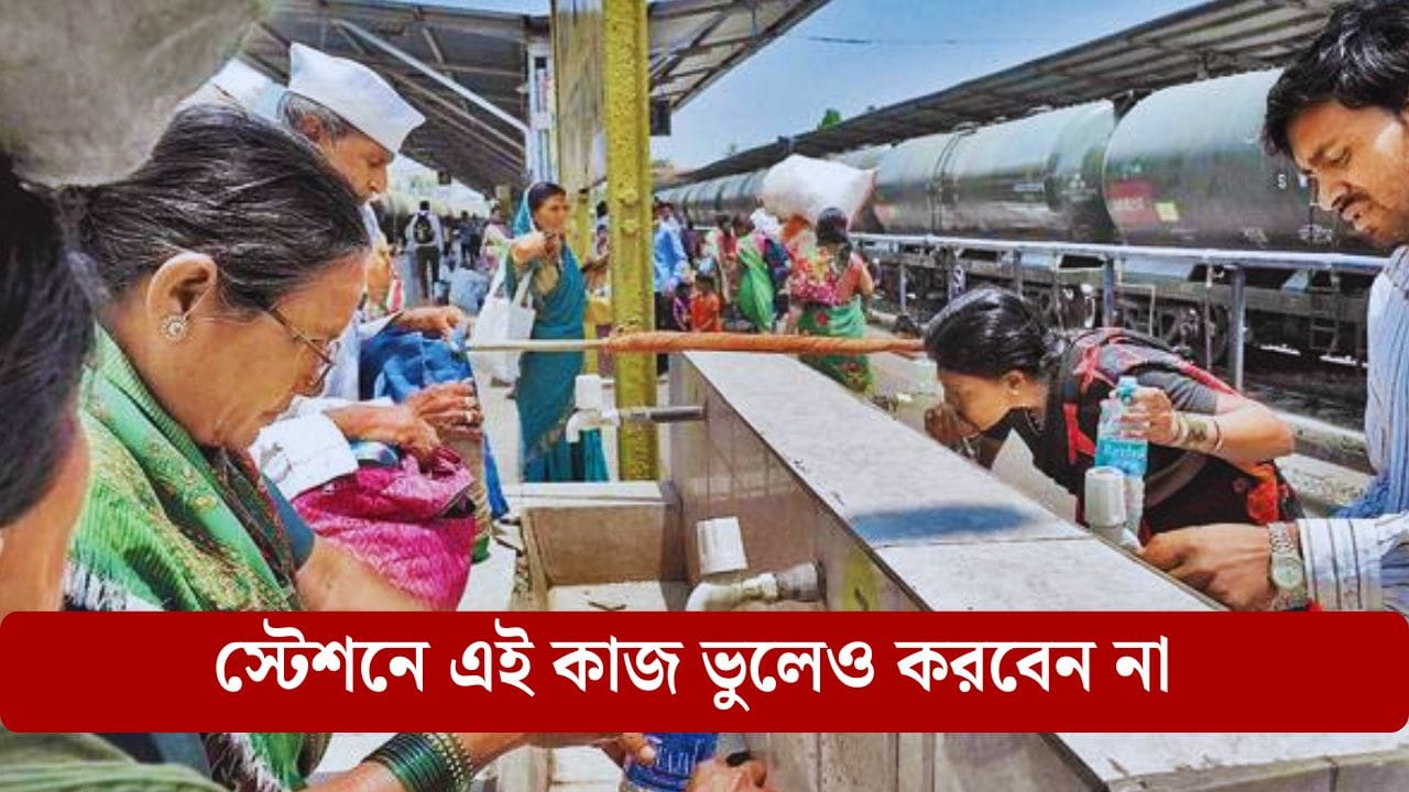 ঘুরতে গিয়ে রেল স্টেশনে এই কাজ করেন না তো? এবার কড়কড়ে টাকা ফাইন দিতে রেডি থাকুন! ঘুরতে গিয়ে রেল স্টেশনে এই কাজ করেন না তো? এবার কড়কড়ে টাকা ফাইন দিতে রেডি থাকুন!