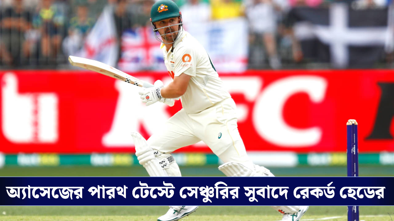 Travis Head: দুদিনে ফিনিশ টেস্ট! অ্যাসেজের পারথে অভিনব কীর্তি ট্রাভিস হেডের