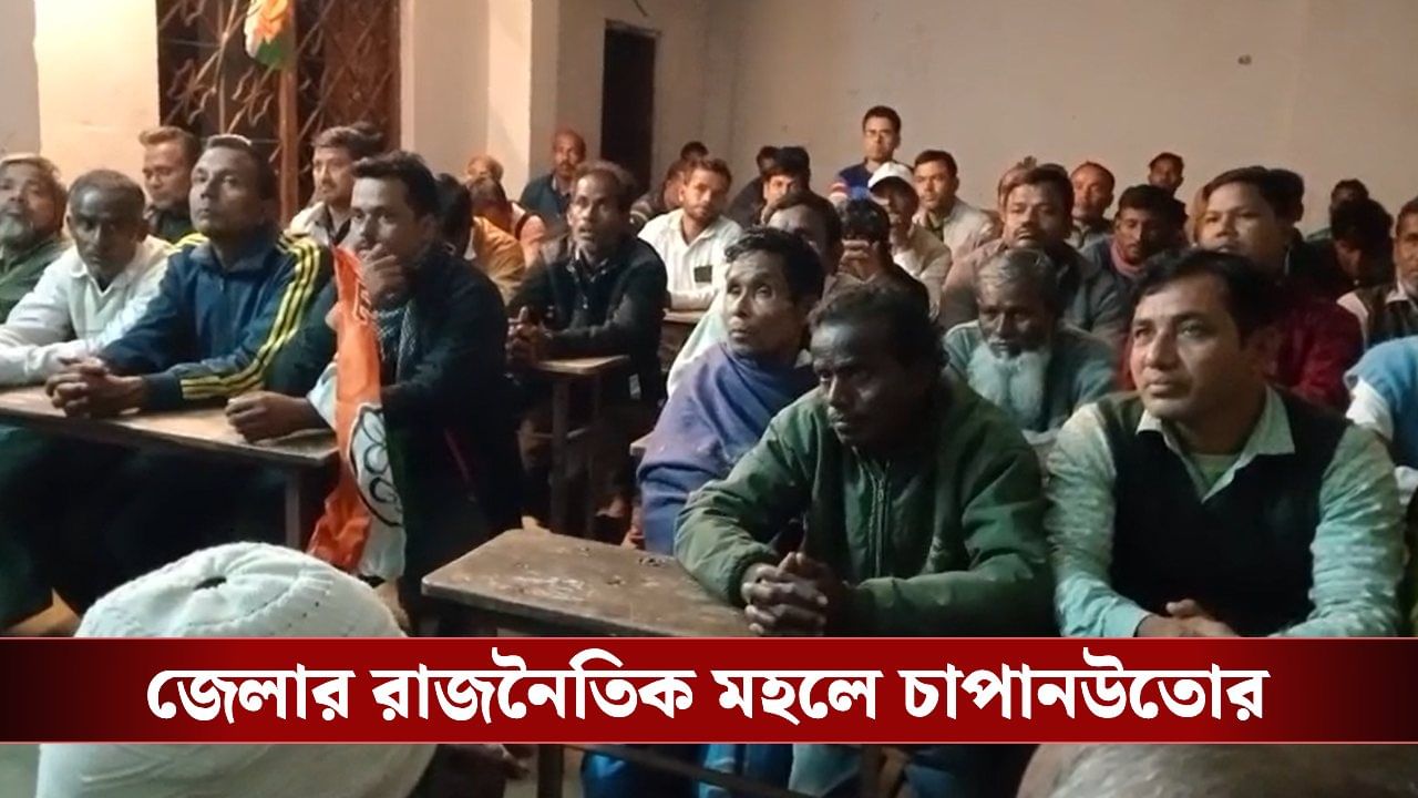 Jalpaiguri: ‘সিপিএমের হার্মাদ’, ভোটের মুখে নতুন অঞ্চল সভাপতির বিরুদ্ধে ক্ষোভে ফুুঁসছে তৃণমূলেরই লোকজন