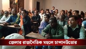 ভোটের মুখে নতুন অঞ্চল সভাপতির বিরুদ্ধে ক্ষোভে ফুুঁসছে তৃণমূলেরই লোকজন